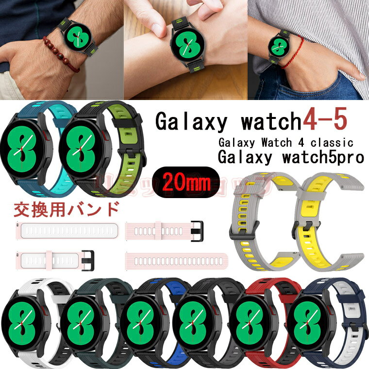 Galaxy Watch65 Galaxy Watch4 バンド Galaxy Watch4 Classic ベルト 交換ベルト tpu 柔軟 スポーツ ギャラクシー ウォッチ 4 交換バン..