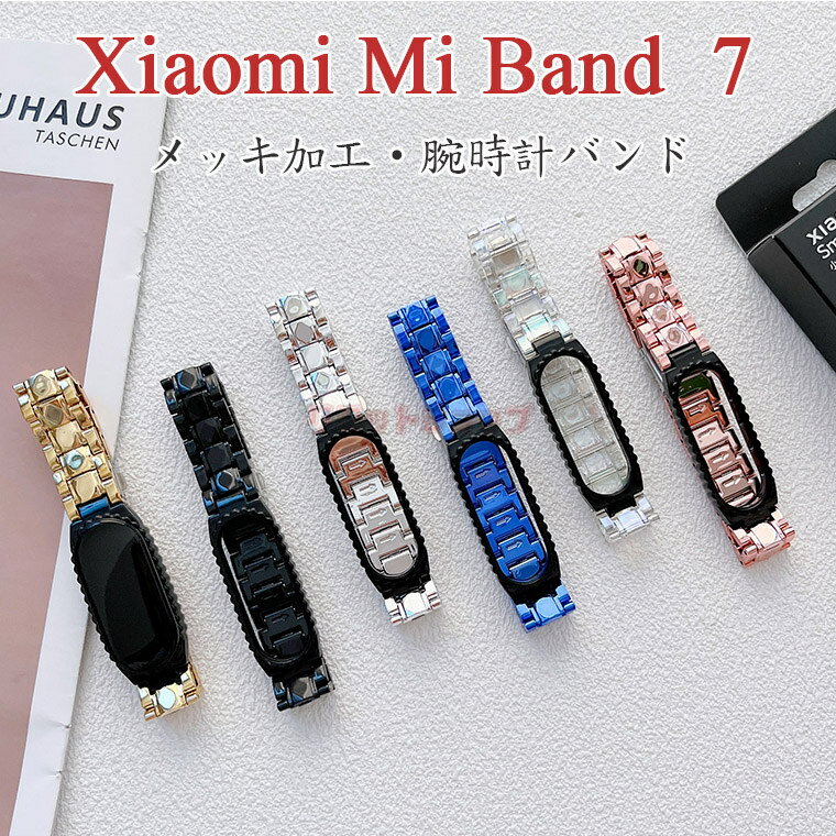 Xiaomi Mi band 7 交換ベルト Xiaomi Mi Band 7 バンド Xiaomi Mi band 7 替えベルト ソフト ブレスレット 交換用 メッキ加工 シャオミ..