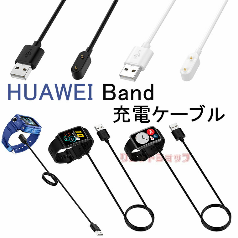 HUAWEI Band 7 充電ケーブル HUAWEI Band 6 充電器 リセットボタン無し HUAWEI Band 6 USB充電 スマートウォッチ USB充電 充電器 ケーブルコード 充電台 HUAWEI WATCH FIT 充電ケーブル スマートウォッチ 軽量 100cmケーブル 充電器 huawei watch band 磁気吸着