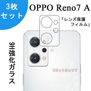 【在庫発送】3枚セット OPPO Reno7 A カメラ ガラス フィルム オッポ リノ7 A カメラレンズ 保護 ガラスフィルム レンズカバー クリア 高透明 OPPO Reno9 A レンズフィルム 保護ガラス スマートフォンカメラレンズ用 レンズ保護フィルム カメラレンズフィルム レンズ保護