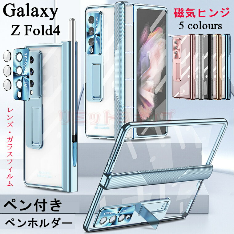 （2つヒンジ付き）Galaxy Z Fold4 5G ケース 透明ケース Galaxy カバー ガラスフィルム付き スタンド クリア 透明カバー Galaxy Z Fold4 5G ケース シンプル ギャラクシー ゼット フォールド4 5Gケース 背面保護 カバー スリム 磁気スタンド フィルム付き ペン付き ペン収納