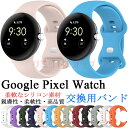 Google pixel watch バンド グーグル ピクセル ウオッチ 交換バンド Google pixel watch 交換ベルト グーグル pixel ...