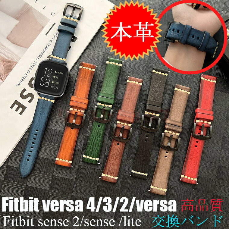 楽天リミットショップ　楽天市場店Fitbit Versa4 3 バンド 本革 Fitbit Sense 2 通用 versa 3 スポーツベルト 交換用ベルト 本革 柔らかい 交換バンド フィットビット バーサ センス fitbit versa4 3 sense 2 着替え 高品質 通気 時計替えベルド スマートウォッチ Fitbit Versa4 3 Sense 2 Fitbit Versa4 本革