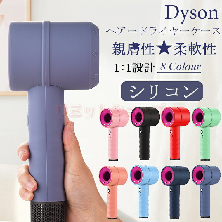 楽天リミットショップ　楽天市場店Dyson ヘアドライヤー 保護ケース シリコン カバー 衝撃吸収 軽量 おしゃれ 耐久性 水洗い 柔軟 ソフト Dyson Supersonic Ionic HD01 HD02 HD03 保護ケース 耐衝撃 精密設計 ダイソン ドライヤー ケース 柔らかい Dyson HD1 HD2 HD3保護ケース 高品質 全8色