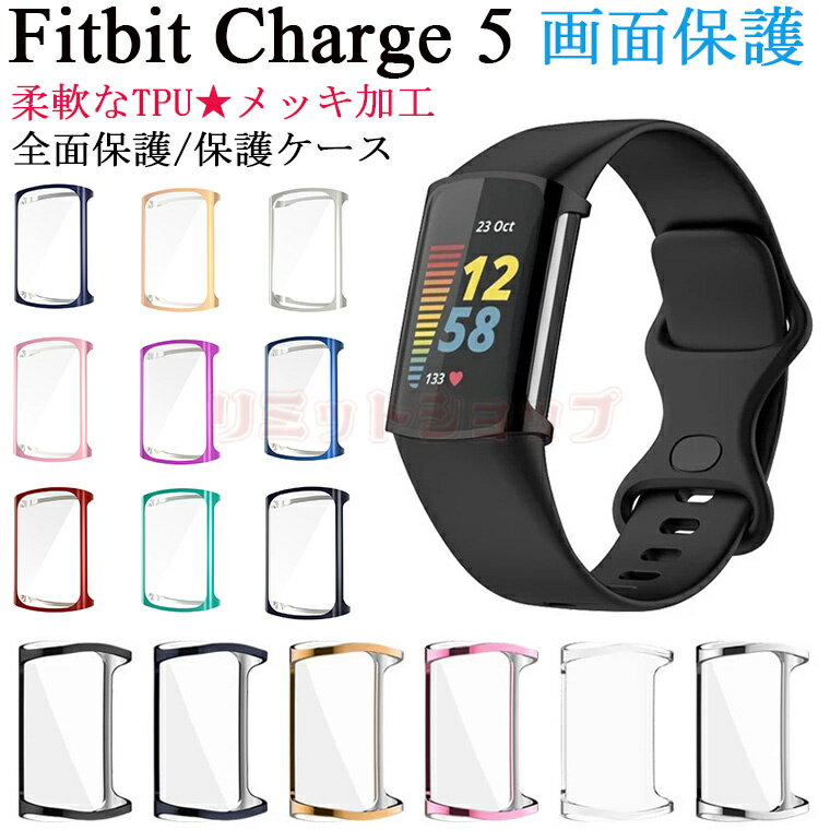 Fitbit Charge 5トラッカー ケース 保護 Fitbit Charge 5 カバー TPUメッキ 傷防止 フィットビット チャージ5 カバー スマートウォッチ 高品質 画面フィルム保護 柔軟 耐衝撃 時計 ウォッチ fitbit charge 5 カバー 軽量 汚れ防止 メッキ ソフト 柔らかい Fitbit