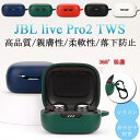 JBL Live Pro2 TWS ケース 保護 収納 シリコン カラビナ付き JBL Live Pro2 TWS イヤホンケースカバー 汚れ難い キズ防止 J...