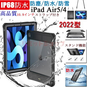 【在庫発送】iPad Air (第5世代)2022 10.9インチ ケース 防塵 防雪 防水 全面保護 iPad Air (第4世代)10.9インチ ケース ペンホルダー IP68防水 アイパッド ケース 完全防水 ipad Air4 10.9インチ iPad air 第5世代ケース スタンド機能 iPad air5 2022 専用 ストラップ付き