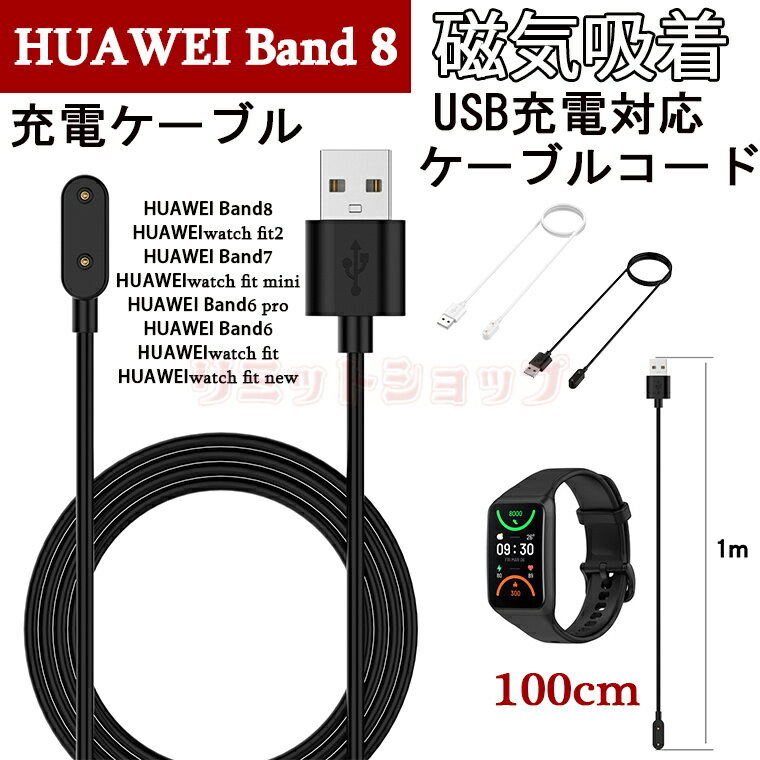 HUAWEI Band 8 ケーブル 磁気充電 HUAWEI Band 7 充電ケーブル HUAWEI Band 6 USB充電 スマートウォッチ 充電器 HUAWEI watch fit2 ケーブルコード 急速ケーブル HUAWEI watch fit mini 急速ケーブル 軽量 ケーブル 磁気吸着 充電器 携帯便利 旅行 充電台 HUAWEI watch fit