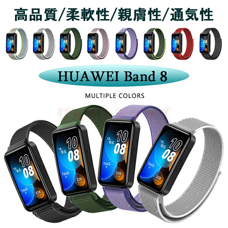 huawei band 8 交換ベルト HUAWEI Band 8 交換ストラップ ベルト ナイロン 交換ベルト 柔らかい 交換 HUAWEI Band 7 着替え 高品質 ファーウェイ ウォッチ Band8 時計ベルド 替えベルド スマートウォッチ 運動 HUAWEI Band 8 フィット ツー バンド 時計バンド huawei band 8