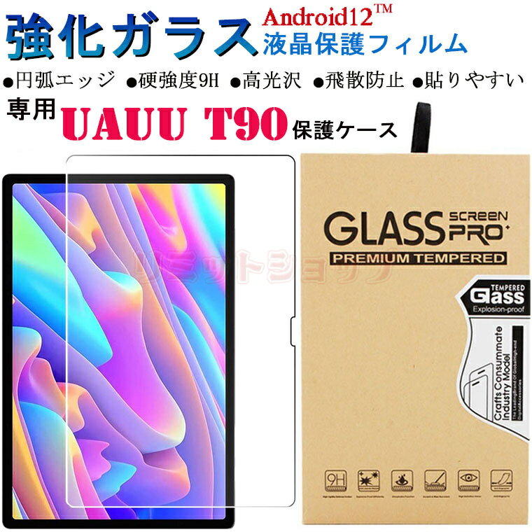 【在庫発送】UAUU T90 10.51 インチ フィルム UAUU T90 10.51inch 9H 強化ガラス 液晶保護 uauu t90 10.51inchフィルム 9H硬度 おしゃれ 軽量 uauu t90 10.51インチ 貼りやすい 全面保護 画面フィルム 10.51インチフィルム Android12 タブレット 円弧エッジ