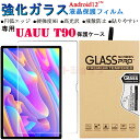 【在庫発送】UAUU T90 10.51 インチ フィルム UAUU T90 10.51inch 9H 強化ガラス 液晶保護 uauu t90 10.51inchフィルム 9H硬度 おしゃれ 軽量 uauu t90 10.51インチ 貼りやすい 全面保護 画面フィルム 10.51インチフィルム Android12 タブレット 円弧エッジ