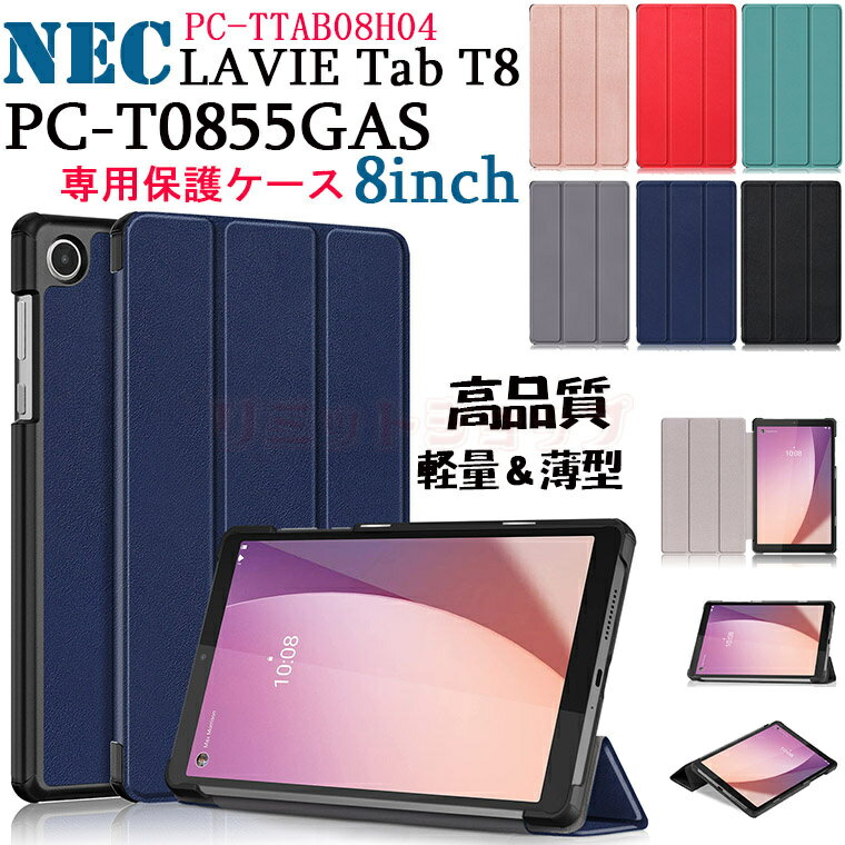NEC LAVIE Tab T8 PC-T0855GAS 8インチケース スタンド機能 NEC LAVIE Tab T8 8inch カバー スタンド 手帳型 軽量 耐衝撃 LAVIE Tab T8 PC-T0855GAS 8インチ タブレット カバー タブレットケース 軽量 薄型 LAVIE Tab T8 T0855GAS 8inch ケース Android 12 かわいい