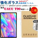 【2枚セット】UAUU T90 10.51 インチ フィルム UAUU T90 10.51inch 9H 強化ガラス 液晶保護 uauu t90 10.51inchフィルム 9H硬度 おしゃ..