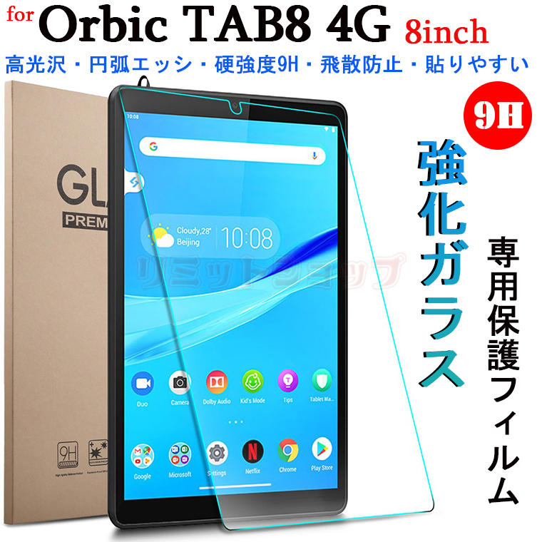 Orbic TAB8 4G 8インチ フィルム orbic tab8 4G 8inch 9H 強化ガラス 液晶保護 保護フィルム Orbic TAB8 4G 8inchフィルム 9H硬度 おしゃれ orbic tab8 4G 8インチ 貼りやすい 全面保護 画面フィルム 8インチフィルム Android12 タブレット 飛散防止 2023年最新 tab8 軽量