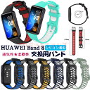HUAWEI band 8 バンド HUAWEI Band 8 ベルト 交換ベルト シリコン 柔軟 huawei band 8 交換バンド おしゃれ かっこいい...