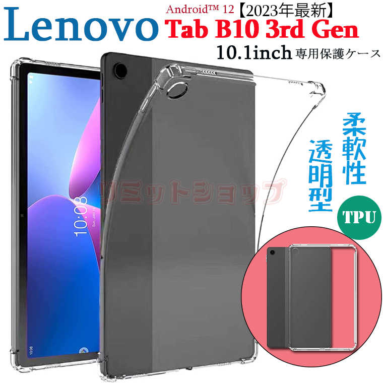 Lenovo Tab B10 3rd Gen 10.1インチ ケース クリア 背面ケース Lenovo Tab B10 3rd Gen 10.1型 カバー 透明 背面型 耐衝撃 軽量 スタンド Lenovo tab b10 3rd gen 10.1インチ タブレット カバー 薄型 lenovo tab b10 3rd gen ケース Android 12 クリアケース 2023年最新