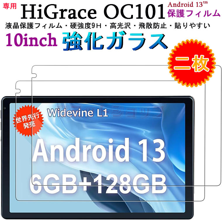 【2枚セット】HiGrace OC101 10インチ フィルム HiGrace OC101 10inch 9H 強化ガラス 液晶保護 HIGRACE OC101 10inchフィルム 9H硬度 おしゃれ 軽量 HIGRACE OC101 10インチ 貼りやすい 全面保護 画面フィルム 10インチフィルム Android13 タブレット 飛散防止 2023年最新