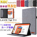 NEC LAVIE Tab T11 T1175/FAS 11.5インチケース オートスリープ機能 LAVIE Tab T11 11.5型 カバー スタンド機能 手帳型 カード収納 軽量 ペン収納 LAVIE Tab T11 T1175FAS 11.5インチ タブレット カバー タブレットケース カード収納 薄型 LAVIE Tab T11 ケース Android 12