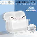 【在庫発送】Apple AirPods Pro2 ケース (第2世代) AirPodsPro2 カバー Airpods pro2 透明ケース クリアケース Ai...