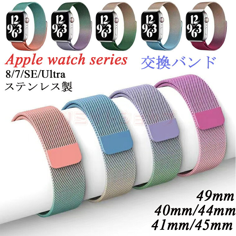 対応機種 Apple Watch Ultra Apple Watch series 7/8 Apple Watch series se/6/5/4 素材 金属製 サイズ 45/41mm 40/44mm 49mm 特徴 【仕様】 ■ベルトメタル素材を採用して、エレガント感が自然に流れます。 ■繊細な作りがとても美しく、高級感たっぷり！より落ち着いた大人の雰囲気を演出します。 ■耐久性に優れたステンレス製の交換金具で、取り外し簡単、装着が超便利です。 ■日常生活でもビジネス用でも様々な場面で大活躍しています。 ※仕入れる生産ロットにより、色合いや模様の出方が若干変わる場合がございます。予めご了承ください。 セット内容 バンドのみ 備考 【ご注意ください】 ▼オーダー商品のためお客様都合によるキャンセル、返品、交換はお受けできません。 ▼画像はサンプルです。1点1点手作りのため、製作過程での傷汚れや画像との細かな違いなどがある場合がございますがご了承ください。 ▼ご使用されているパソコンのモニターや、携帯電話のメーカー、機種、画面設定等により、実際の商品の色と異なって見える場合がございます。色についての返品や交換はお受けできませんので予めご了承ください。 ▼ケースのみの販売となりスマートフォン本体などはついておりません。