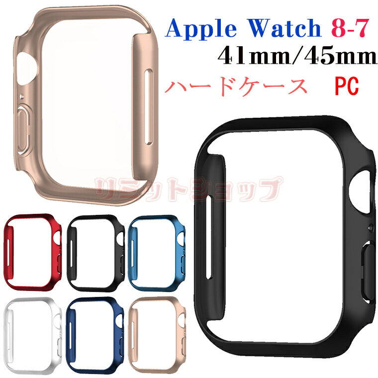 Apple Watch Series 8 ケース 41mm 45mm Apple Watch8 カバー ハードケース apple watch8 保護ケース apple watch series8 45mm ケース apple watch series 8 用 ケース 41mm アップルウォッチ 保護カバー iWatch8 PCフレーム かっこいい メンズ 男子 可愛い レディース