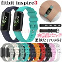 【在庫発送】fitbit inspire3 ウェアラブル端末 スマートウォッチ fitbit inspire3 交換 バンド TPU素材 おしゃれ 腕時計ベルト スポーツ ベルト 交換用 ベルト 替えベルト 交換ベルト フィットビット インスパイアー3 ソフトバンド 高級感があふれ 簡単装着 腕時計バンド