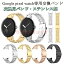 Google pixel watch バンド Google pixel watch 交換ベルト ステンレス製 簡単取り付け 防水 防汗 軽量 ビジネスバンド ベルト 交換ベルト 金属製 スポーツ ギ Google pixel watch 交換バンド おしゃれ かっこいい 耐久性 軽量 腕時計交換バンド 頑丈 グーグル pixel watch