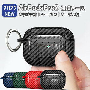 AirPods Pro2 ケース 保護カバー 炭素繊維紋 AirPods Pro2 カバー AirPods Pro2ケース かっこいい 高級 衝撃吸収 エアーポッズ プロ2 カバー カーボン柄 キズ防止 AirPods Pro2カバー カラビナ付き 落下防止 保護ケース 保護カバー 上質 メンズ シンプル おしゃれ 男子