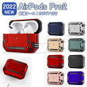 Airpods Pro2 ケース Airpods Pro 第2世代 カバー おしゃれ 個性 AirpodsPro2 カバー かっこいい カラビナ付き 指紋防止 ...