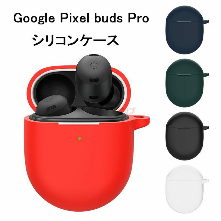 【在庫発送】Google Pixel buds Pro ヤホン ケース Google Pixel buds Pro ケース Google Pixel buds Pro カバー グーグルピクセル プロ イヤホン シリコン ソフト カバー 保護ケース 軽量 シリコンケース ソフトケース 紛失防止 キズ防止 高品質 カラビナ付き 水洗い