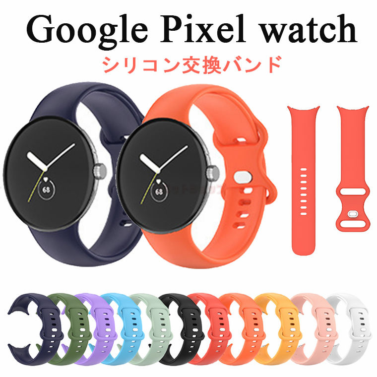 Google pixel watch 2 バンド グーグル ピクセル ウオッチ 交換バンド Google pixel watch2 交換ベルト グーグル pixel watch バンド ベルト シリコン グーグル バンド2 替えバンド Google pixel watch おしゃれ ベルト 交換ベルト 人気 シンプル調節可能 柔らかい 可愛い