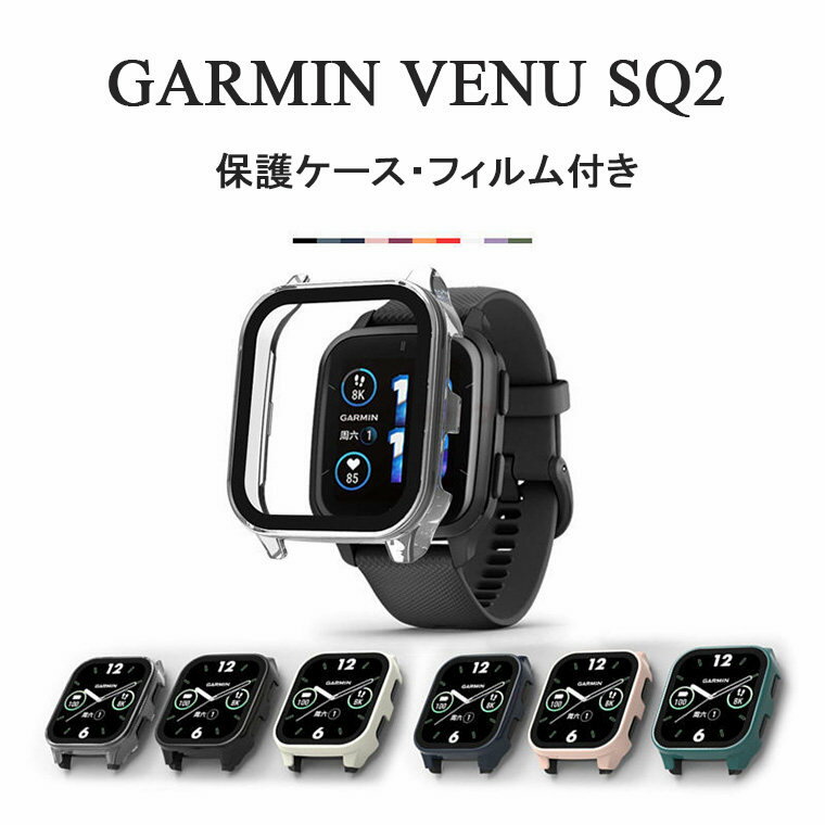 【在庫発送】GARMIN Venu Sq 2 ケース GARMIN Venu Sq カバー シンプルで フィルム付き ガーミン CASE おしゃれ カッコいい 人気 スマートウォッチ クリア カバーケース ガラスフィルム付き フィルム 傷防止 ガーミン Venu Sq2 強化ガラス保護 画面保護フィルム 送料無料