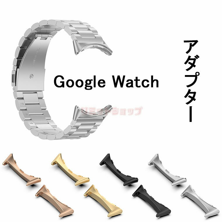 適応Google pixel watchバンドアダプター Google pixel watch 2 金属製調整器 20mm ステンレス製 簡ピンタイプ連結器 金属製 スポーツ ギ Google pixel watch2 ストラップ交換金具 おしゃれ かっこいい 耐久性 軽量 腕時計交換バンドアダプター 頑丈 グーグル pixel watch