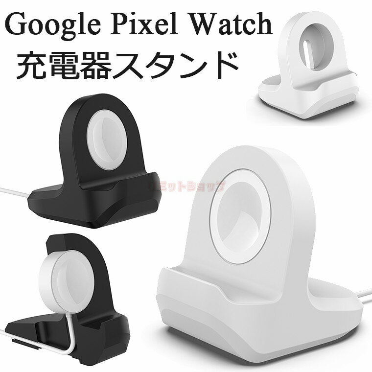 Google Pixel Watch 充電スタンド 卓上 ウォッチスタンド 腕時計スタンド 充電スタンド Pixel Watch シリコン材質 おしゃれ 横置きタイプ 小型 コンパクト 滑り止め 卓上 充電収納 Pixel Watchピクセル ウォッチ スマートウォッチ 対応 グーグル ピクセル ウォッチ