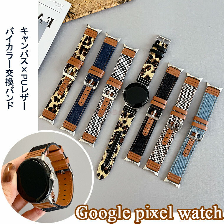 Google pixel watch 2 バンド 替えベルト グーグル ピクセル ウオッチ 2 バンド ケース ブレスレット 交換用 革 PUレザー スマートバンド Google pixel watch 交換バンド おしゃれ かっこいい 革 キャバス地 帆布 レザー カジュアル グーグル 長さ調整可能 交換バンド