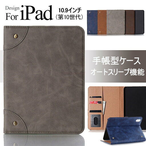 iPad 第10世代 10.9 ケース 2022 カバー iPad 10.9インチカバー 2022年 ipad ケース 第10世代 iPad 10.9 ケース カバー スタンド 手帳型 可愛い ビジネス風 iPad 第10世代 10.9 カバー アイパッド 第10世代 2022 レザー かっこいい ブック型 オートスリープ機能 カード収納 iPad 第10世代 10.9 ケース 2022 カバー iPad 10.9インチカバー 2022年 ipad ケース 第10世代 iPad 10.9 ケース カバー スタンド 手帳型 可愛い ビジネス風 iPad 第10世代 10.9 カバー アイパッド 第10世代 2022 レザー かっこいい ブック型 オートスリープ機能 カード収納