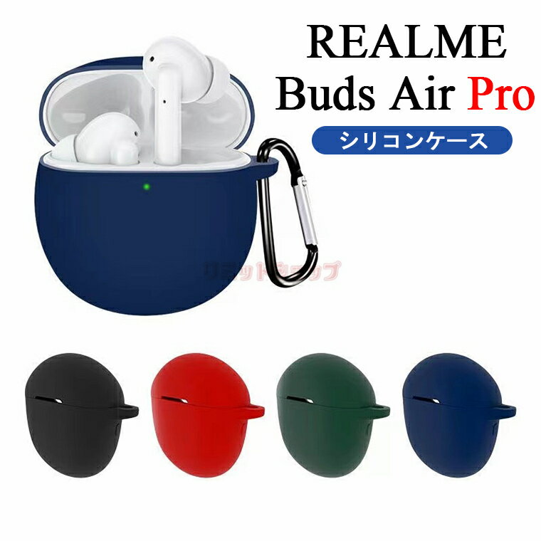 realme Buds Air Pro ケース カラビナ付き シリコン realme Buds Air Pro カバー イヤホン ヘッドホン アクセサリー realme Buds Air Pro ケース CASE 耐衝撃 落下防止 収納 保護 おしゃれ ソフトケース 便利 実用 無地 ブラック レッド グリーン ブルー