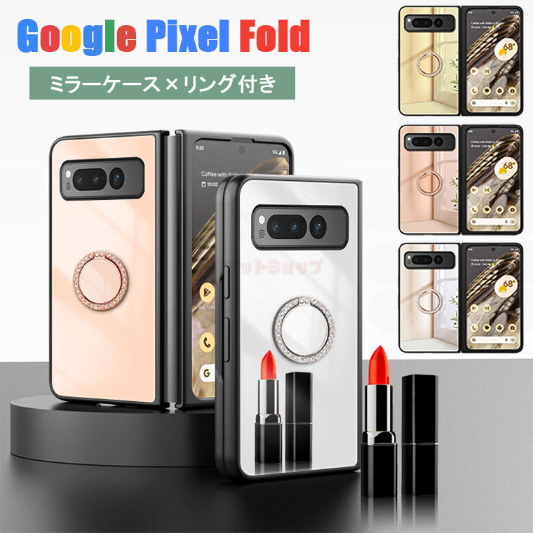 Google Pixel Fold ケース Google Pixel Fold カバー スマホケース 折りたたみ グーグル ピクセル Fold おしゃれ Google 携帯カバー ミラー付き 鏡面 リング付き 背面ミラー かがみ 鏡付き 鏡面 ミラーケース ミラー 耐衝撃 カバー かわいい 落下防止 女子 スタンド