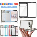 Google Pixel Fold ケース Google Pixel Fold カバー おしゃれ クリア 透明 高級感 サイドカラーケース 高品質 マホケース 折りたたみ ..