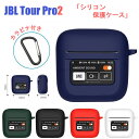 JBL Tour Pro2 ケース 保護 収納 シリコン カラビナ付き JBL Tour Pro 2 イヤホンケースカバー 汚れ難い キズ防止 JBL Tour Pro 2 ケース 耐衝撃 JBL Tour Pro2 保護カバー ケース ジェービーエル CASE 落下防止 頑丈 全面保護 かわいい シンプル ソフトケース