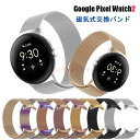 Google pixel watch 2 バンド Google pixel watch 交換ベルト 替えベルト 金属製 ステンレス Google pixel watch2 交換用 グーグル ピクセル ウオッチ 2 スマートバンド 交換バンド おしゃれ 合金バンド 磁気式 マグネット ビジネス メンズ 男子 ミラネーゼループ