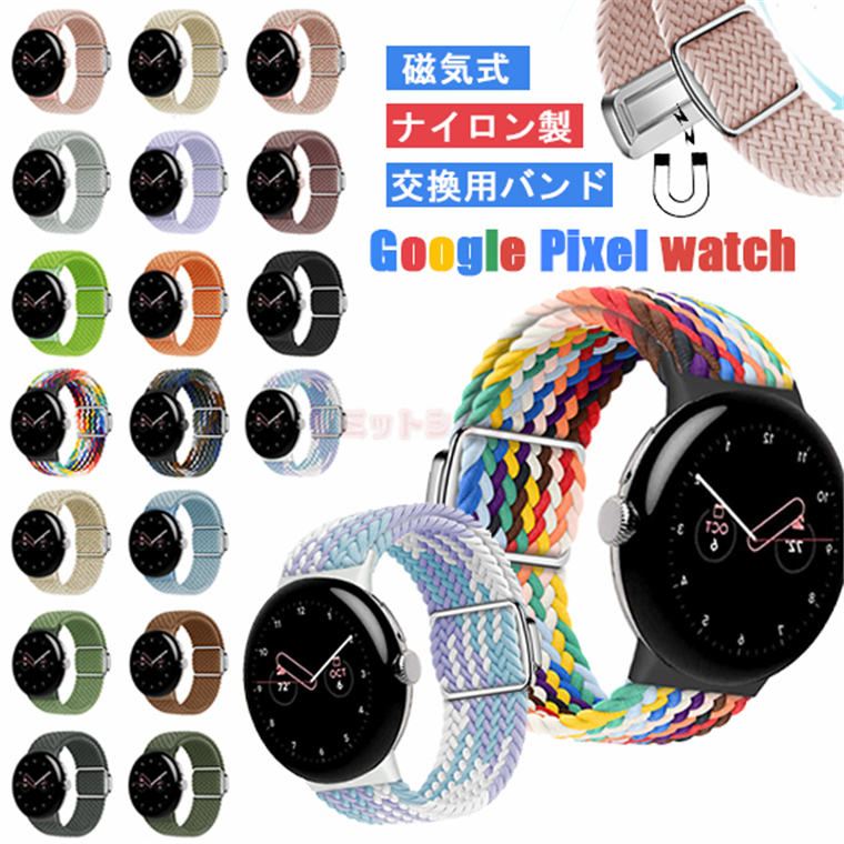 Google pixel watch 2 バンド Google pixel watch 交換ベルト 替えベルト スマートウォッチ グーグル ピクセル ウオッチ 2 バンド 磁気式 交換バンド 腕時計 Google pixel watch2 ベルト 交換 交換用 ナイロン メッシュ 通気 スマートバンド 交換ベルト スポーツ マグネット