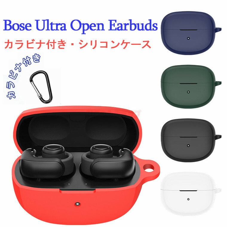 イヤホンケース 【在庫発送】Bose Ultra Open Earbuds ケース ワイヤレス ヘッドホン ケース Bose Ultra Open Earbudsカバー 保護シリコンカバー カラビナ付き シリコン シンプル おしゃれ カバー 傷つき防止 イヤホン ソフトケース カバー 保護ケース おすすめ 保護ケース カラビナ付 無地