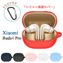 Xiaomi Buds4 Pro ケース ソフトケース シリコンケース カラビナ付き Xiaomi Buds4 Pro カバー イヤホンケース キズ防止 無地 ...