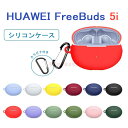 HUAWEI FreeBuds 5i ケース シリコン カラビナ付き 柔軟 HUAWEI FreeBuds 5i カバー ァーウェイ フリーバッズ 5i 軽量 衝撃吸収 シリコンケース カラビナ HUAWEI FreeBuds 5i キズ防止 耐衝撃 保護カバー HUAWEI FreeBuds 5i シンプル 水洗い 人気