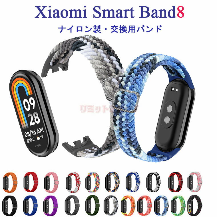 楽天リミットショップ　楽天市場店Xiaomi Smart Band8 バンド 替えベルト xiaomi mi band 8 ベルト シャオミ mi band8 スマートウォッチ バンド Miスマートバンド8 交換バンド 調整可能 腕時計 交換用 xiaomi smart band 8 スマートバンド xiaomi mi band 8 ナイロンバンド 時計ベルド ナイロン素材 かわいい