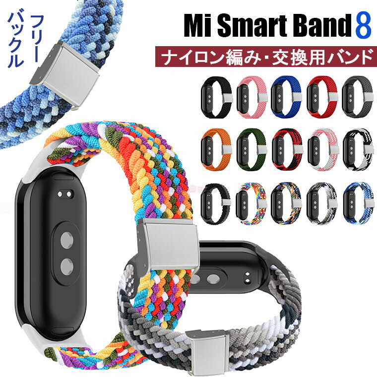 xiaomi mi band 8 バンド xiaomi smart band 8 シャオミ mi band8 スマートウォッチ xiaomi smart band 8 バンド スマートバンド8 交換バンド 腕時計 ナイロン編み 交換用 ナイロン メッシュ 通気 スマートバンド 交換ベルト スポーツ 時計ベルド 替えベルド 調節可能 編物