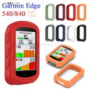 Garmin Edge 840 シリコンケース Edge 540 カバー Garmin Edge 840 カバー 耐衝撃 ガーミン ソフトケース カバー サイクルコンピューター 耐衝撃 カバー シリコンカバー サイクルコンピューター サイコン シンプル おしゃれ ガーミン エッジ カバー 柔軟 水洗い 保護ケース