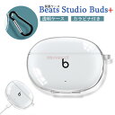 Beats Studio Buds ケース 保護 透明 クリア カラビナ付き Beats Studio Buds イヤホンケースカバー 黄変防ぎ キズ防止 Beats Studio Buds ケース 耐衝撃 保護カバー ケース Studio Buds カバー クリアケース かわいい 汚れ難い Beats Studio Buds 透明ケース