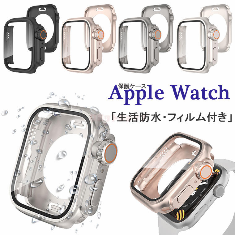 アップルウォッチ カバー apple watch se 8 7 ケース 防水 45mm 44mm 41mm 40mm applewatch おしゃれ apple watchカバー Series8 6 5 4 SE Apple Watch ケース 45mm カバー ガラスフィルム付き Apple Watch8ケース 生活防水 防水 透明 強化ガラス保護 画面保護フィルム